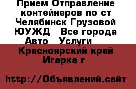 Прием-Отправление контейнеров по ст.Челябинск-Грузовой ЮУЖД - Все города Авто » Услуги   . Красноярский край,Игарка г.